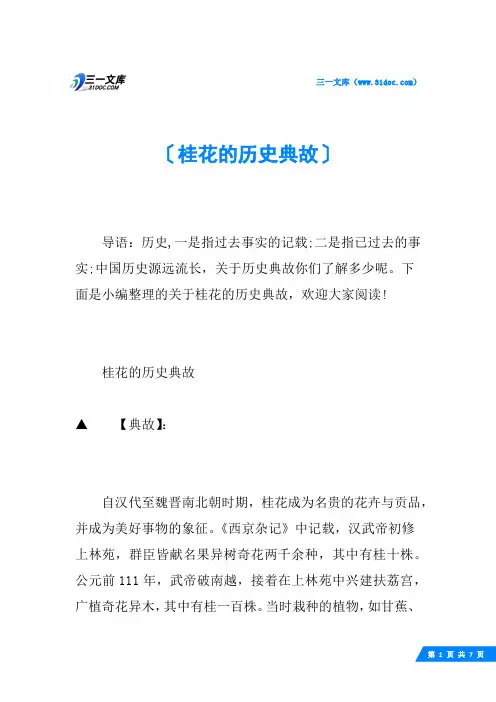 桂花的历史典故