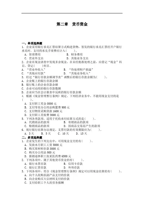 最新整理、会计基础课后题：第二章货币资金(含答案)(财经类)会计