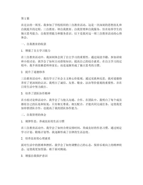 一周的三自教育心得体会(3篇)
