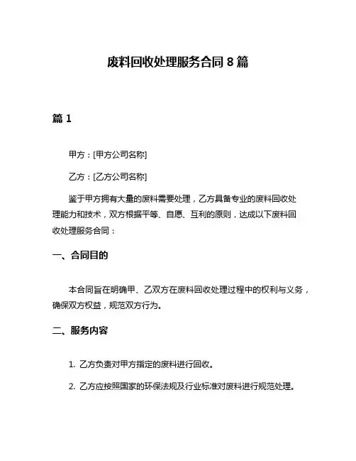 废料回收处理服务合同8篇
