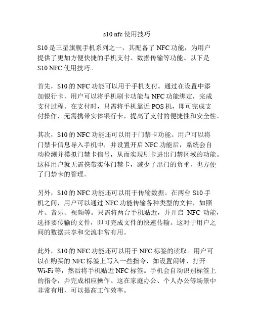 s10 nfc使用技巧