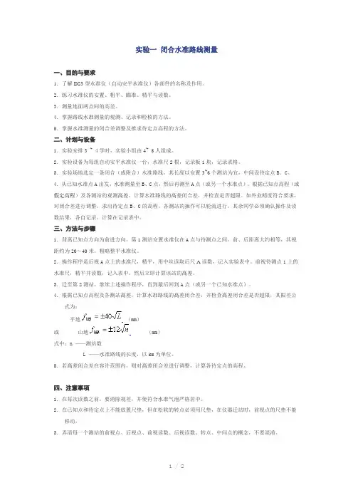 实验一-闭合水准路线测量