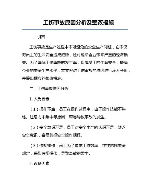 工伤事故原因分析及整改措施