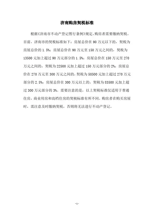 济南购房契税标准