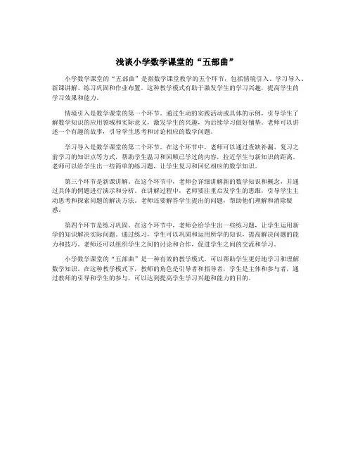 浅谈小学数学课堂的“五部曲”