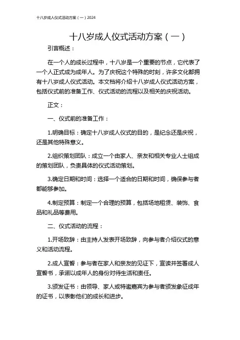 十八岁成人仪式活动方案(一)2024