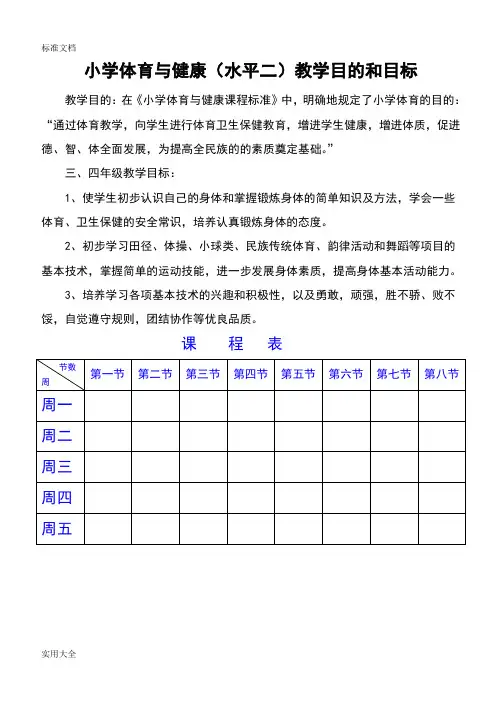 小学三、四年级体育与健康教案设计
