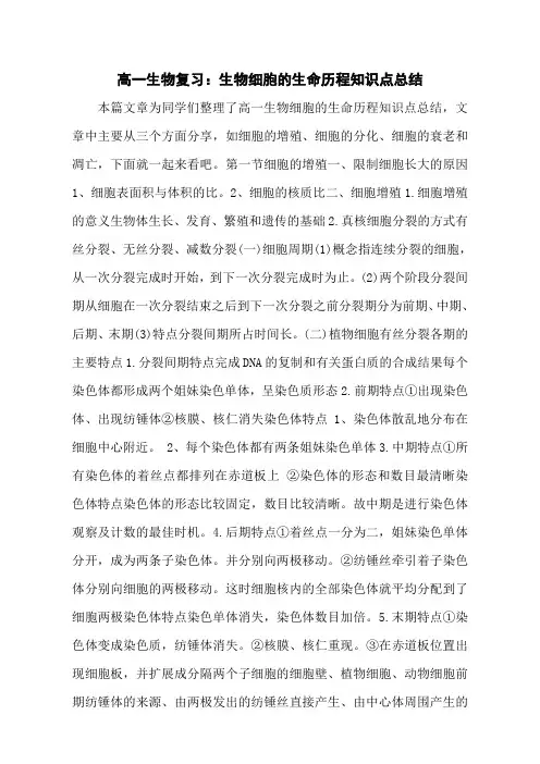 高一生物复习：生物细胞的生命历程知识点总结