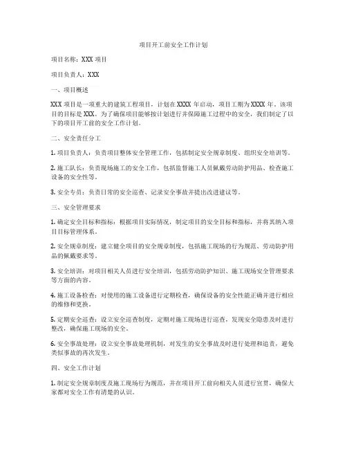 项目开工前安全工作计划