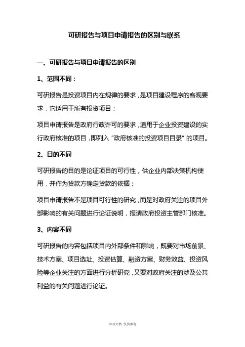 可研报告与项目申请报告的区别与联系