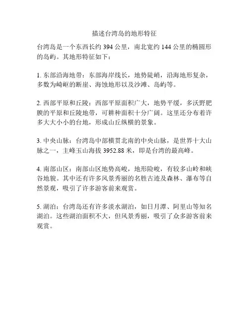 描述台湾岛的地形特征