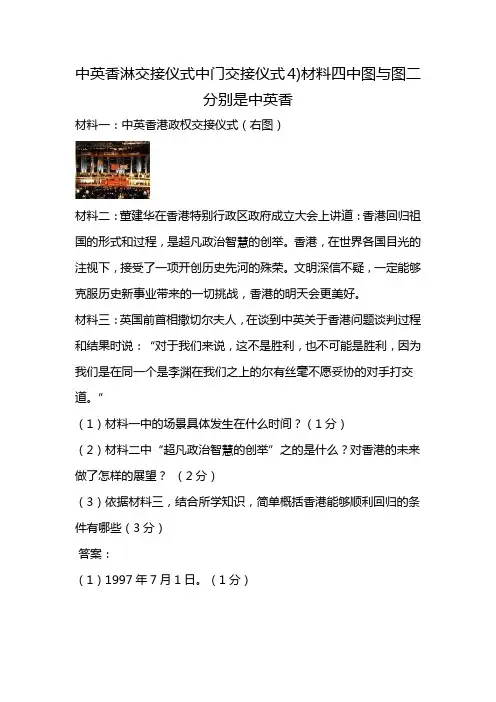中英香淋交接仪式中门交接仪式4)材料四中图与图二分别是中英香