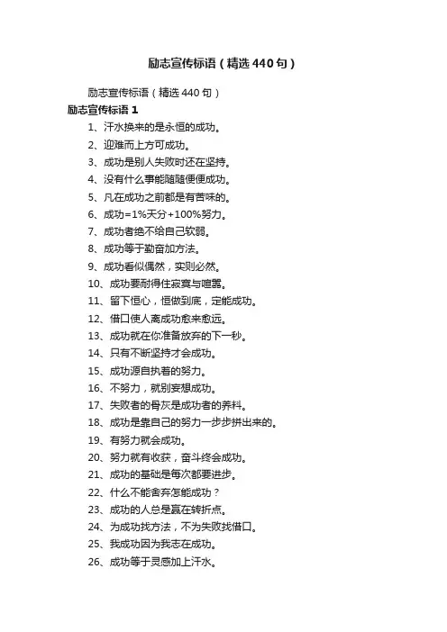 励志宣传标语（精选440句）