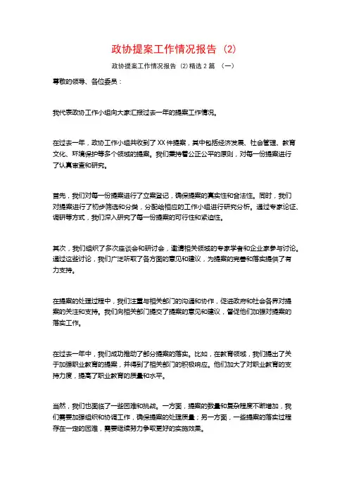 政协提案工作情况报告 (2)2篇