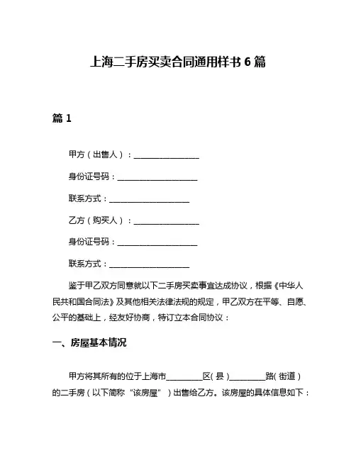 上海二手房买卖合同通用样书6篇