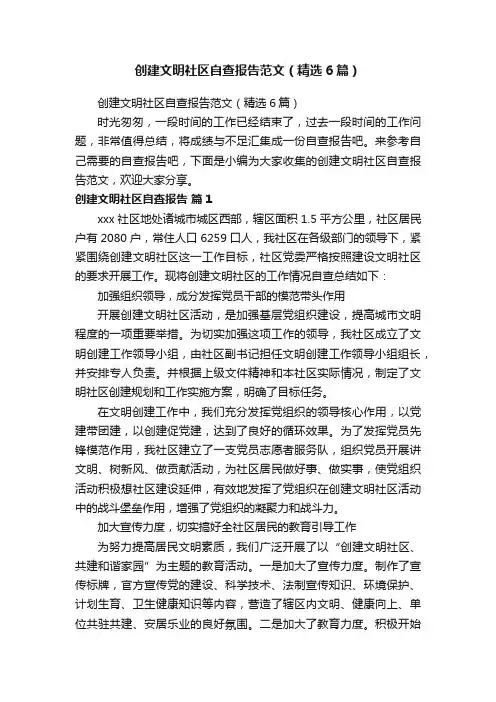创建文明社区自查报告范文（精选6篇）