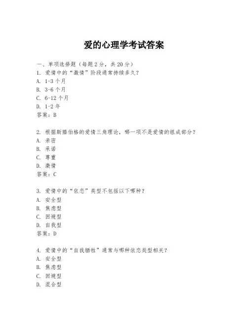 爱的心理学考试答案
