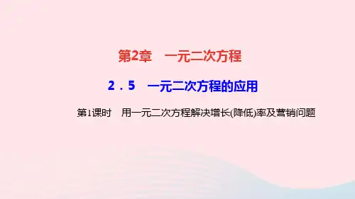 九年级数学上册第2章  第1课时用一元二次方程解决增长(降低)率及营销问题作业课件新版湘教版