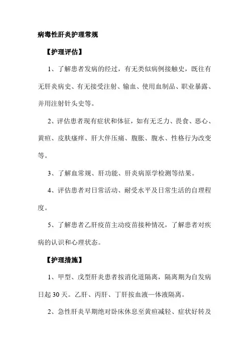 病毒性肝炎护理常规