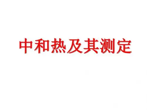 中和热的测定