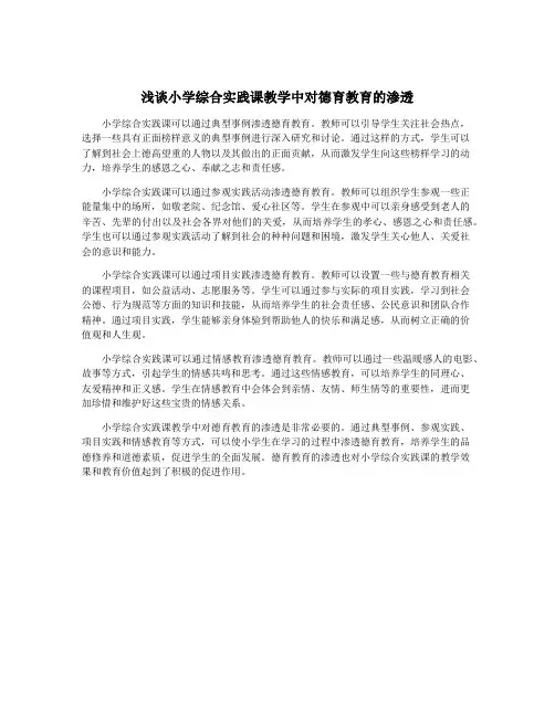 浅谈小学综合实践课教学中对德育教育的渗透