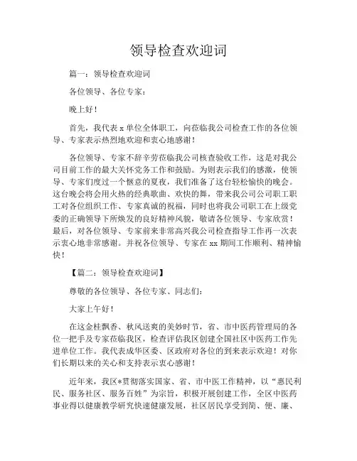 领导检查欢迎词