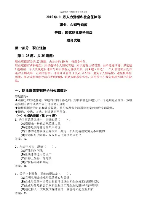 2015年11月三级心理咨询师理论和技能真题完整详细答案
