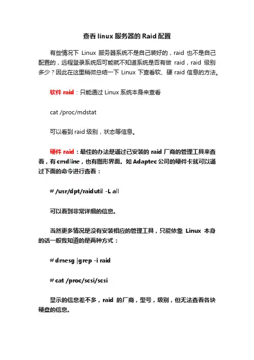 查看linux服务器的Raid配置