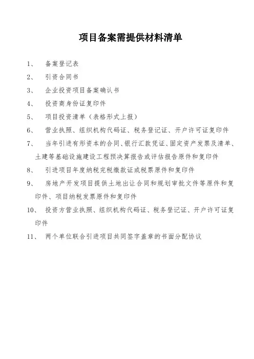 项目备案需提供材料清单