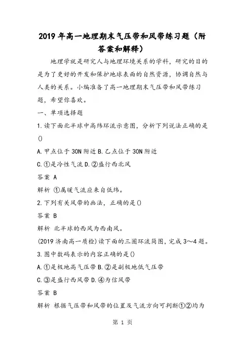 高一地理期末气压带和风带练习题(附答案和解释)