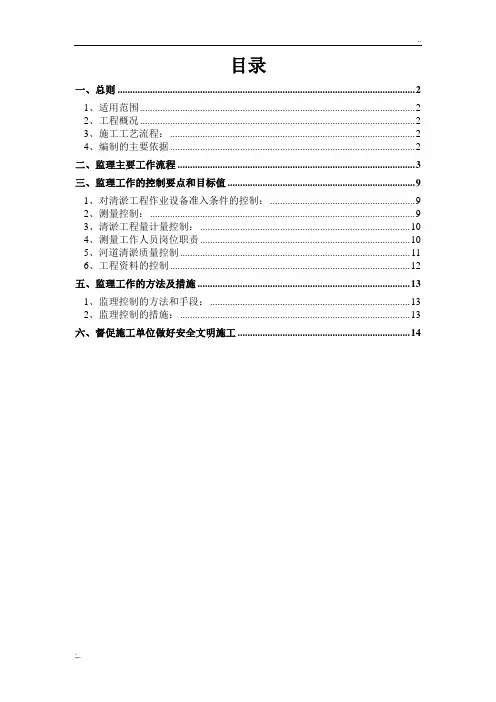 河道疏浚工程监理实施细则
