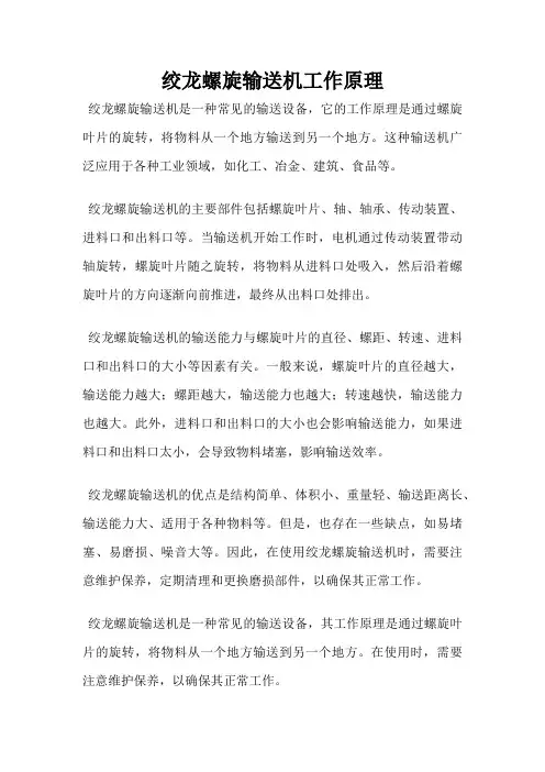 绞龙螺旋输送机工作原理