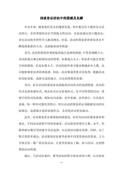 浅谈音乐活动中的困惑及见解