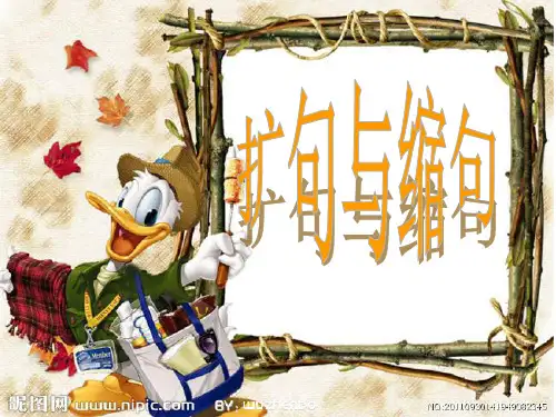 扩句和缩句PPT演示课件