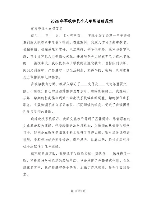 2024年军校学员个人年终总结范例（二篇）
