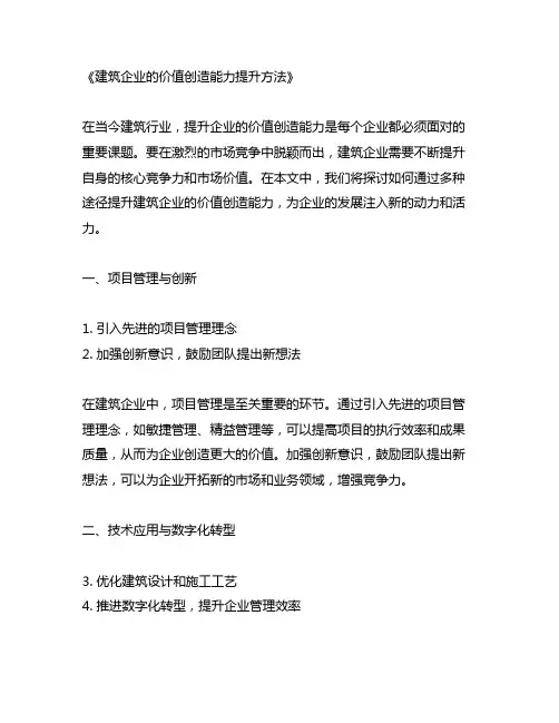 如何提升建筑企业价值创造能力的方法