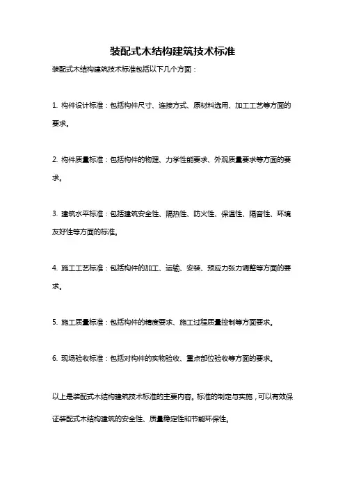 装配式木结构建筑技术标准