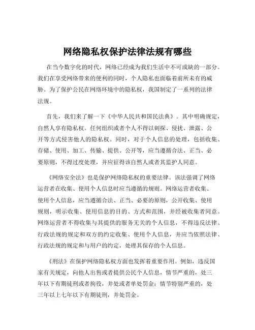 网络隐私权保护法律法规有哪些