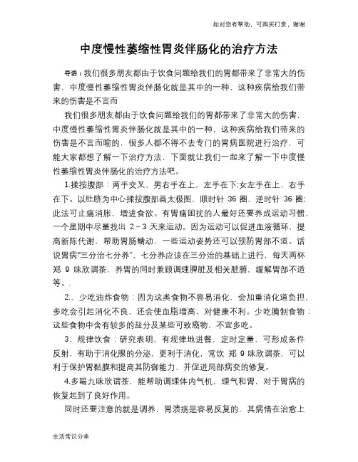 中度慢性萎缩性胃炎伴肠化的治疗方法