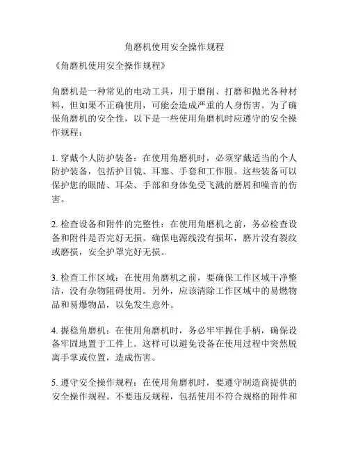 角磨机使用安全操作规程