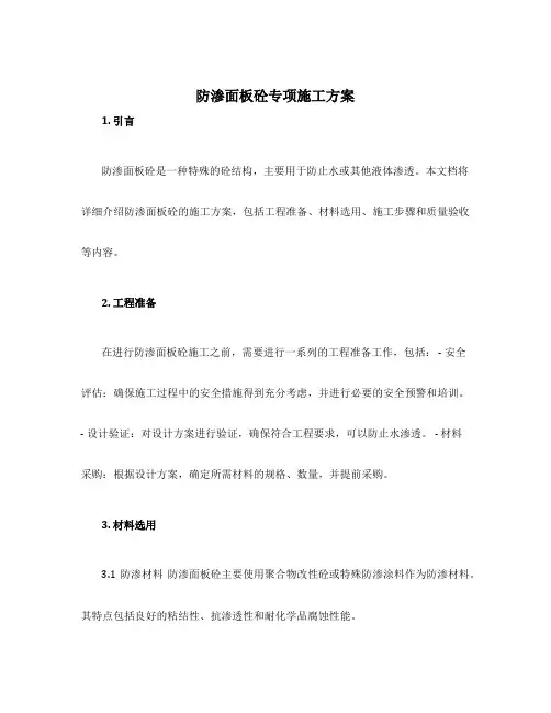 防渗面板砼专项施工方案