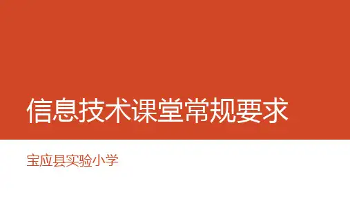 小学三年级上学期信息技术课堂常规要求