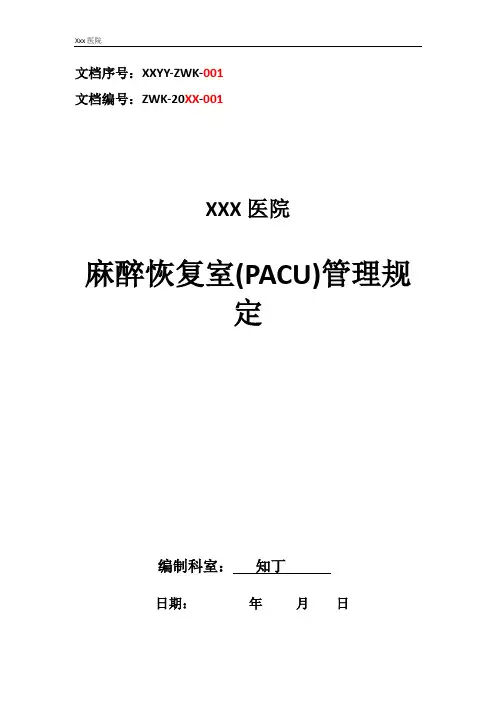 医院麻醉恢复室(PACU)管理规定