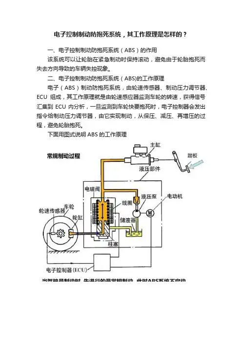 电子控制制动防抱死系统，其工作原理是怎样的？