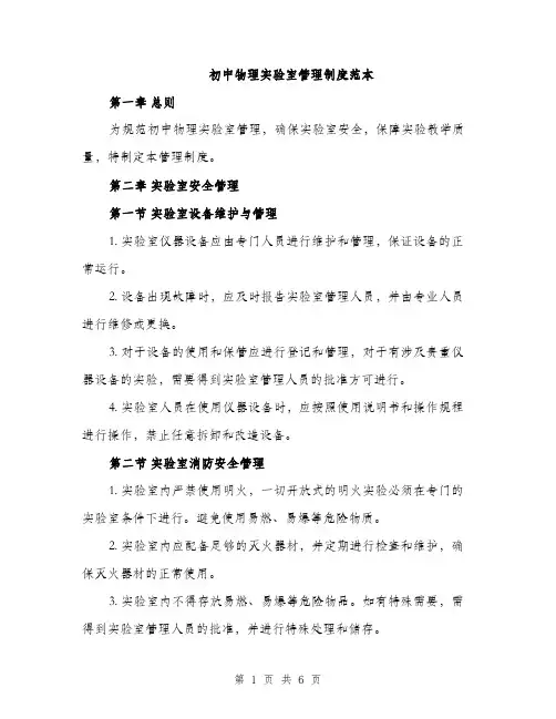 初中物理实验室管理制度范本（二篇）