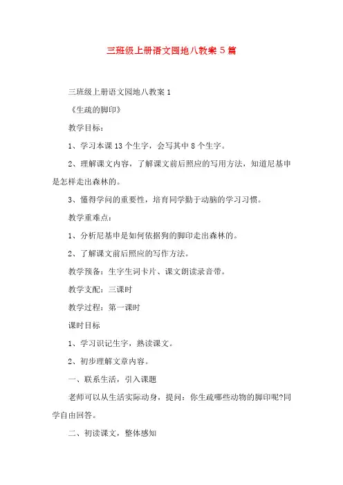 三年级上册语文园地八教案5篇