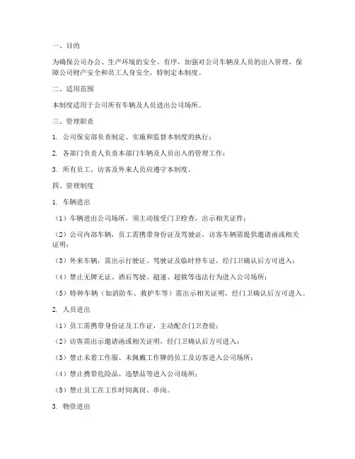 车辆人员进出管理制度