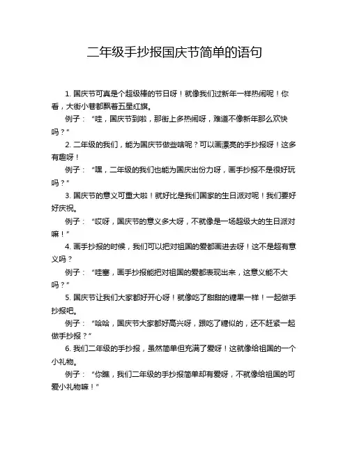 二年级手抄报国庆节简单的语句