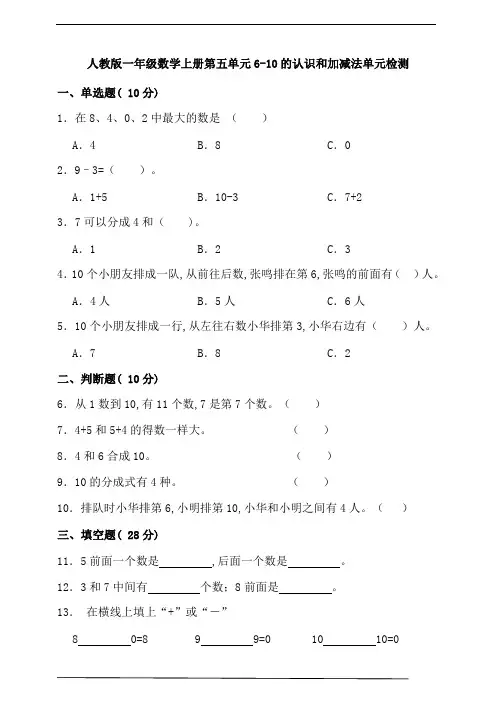 人教版一年级数学上册第五单元6-10的认识和加减法单元检测(含答案)
