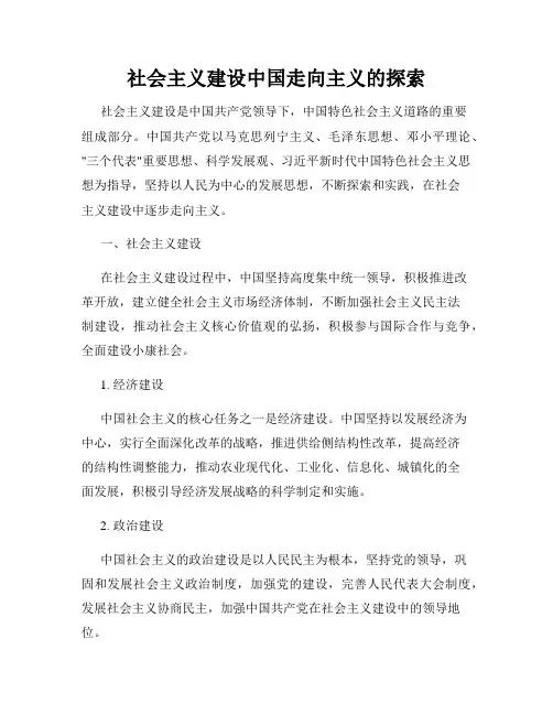 社会主义建设中国走向主义的探索